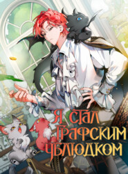 Я стал графским ублюдком