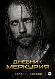 Дневник Меркурия