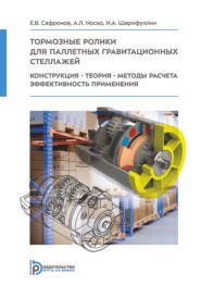 Тормозные ролики для паллетных гравитационных стеллажей. Конструкция. Теория. Методы расчета. Эффективность применения