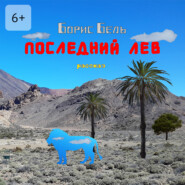Последний лев