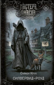 Силвервид-роуд