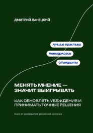 Менять мнение — значит выигрывать: Как обновлять убеждения и принимать точные решения