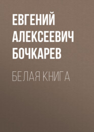 Белая книга