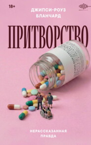 Притворство. Нерассказанная правда Джипси-Роуз Бланчард