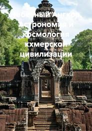 Небесный Ангкор. Астрономия и космология кхмерской цивилизации