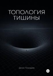 Топология тишины