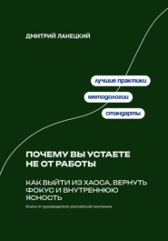 Почему вы устаете не от работы: Как выйти из хаоса, вернуть фокус и внутреннюю ясность