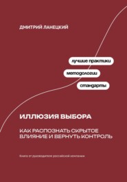 Иллюзия выбора: Как распознать скрытое влияние и вернуть контроль
