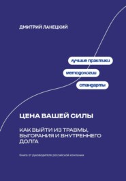 Цена вашей силы: Как выйти из травмы, выгорания и внутреннего долга