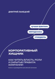 Корпоративный хищник: Как читать власть, роли и скрытые правила компании