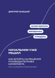 Начальник уже решил: Как влиять на решения руководителя без конфликта