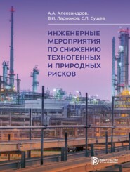 Инженерные мероприятия по снижению техногенных и природных рисков