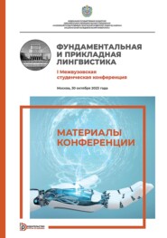 Фундаментальная и прикладная лингвистика. I Межвузовская студенческая конференция (Москва, 30 октября 2023 года)
