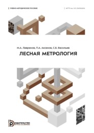 Лесная метрология