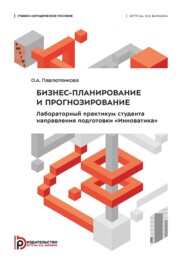 Бизнес-планирование и прогнозирование. Лабораторный практикум студента направления подготовки «Инноватика»