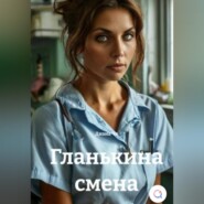 Гланькина смена