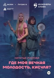 Где моя вечная молодость, Кисуля?