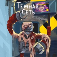 Тёмная сеть
