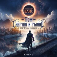 Меж светом и тьмой. Книга 2