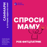 Спроси маму. Как общаться с клиентами и подтвердить правоту своей бизнес-идеи, если все кругом врут? Роб Фитцпатрик. Саммари