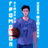 Громобол. Истории