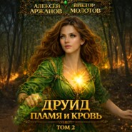 Друид. Том 2. Пламя и кровь
