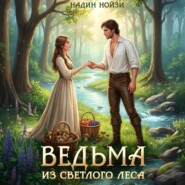 Ведьма из Светлого леса