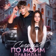 Сыграем? По моим правилам