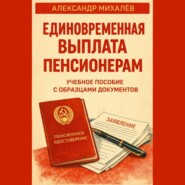 Единовременная выплата пенсионерам: учебное пособие с образцами документов
