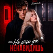Не так уж ненавидишь