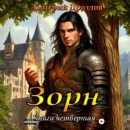 Зорн. Книга четвертая