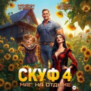 Скуф. Маг на отдыхе 4
