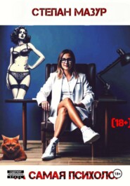 Та самая психолог