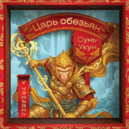 Сунь-Укун – царь обезьян