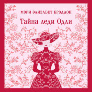 Тайна леди Одли