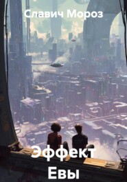 Эффект Евы