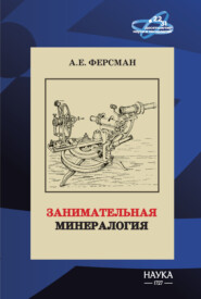 Занимательная минералогия
