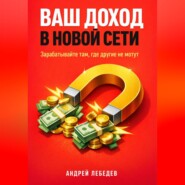 Ваш доход в новой сети. Зарабатывайте там, где другие не могут