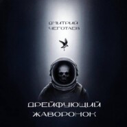 Дрейфующий Жаворонок