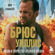 Брюс Уиллис. Жизнь и творчество Крепкого орешка