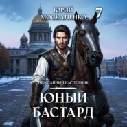 Юный бастард. Книга седьмая
