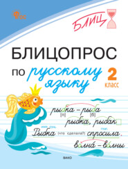 Блицопрос по русскому языку. 2 класс