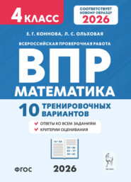 Математика. ВПР. 4 класс. 10 тренировочных вариантов