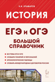 История. Большой справочник для подготовки к ЕГЭ и ОГЭ