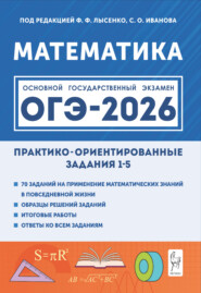 Математика. ОГЭ-2026. Практико-ориентированные задания 1–5