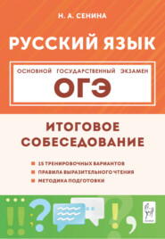 Русский язык. ОГЭ. Итоговое собеседование. 9 класс