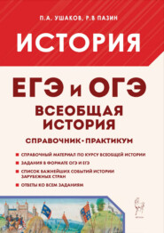 Всеобщая история. ЕГЭ и ОГЭ. Справочник. Практикум
