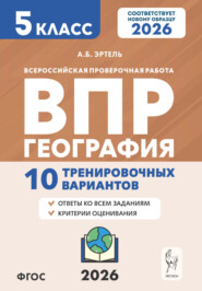 География. ВПР. 5 класс. 10 тренировочных вариантов