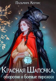 Красная Шапочка, оборотни и боевые пирожки