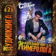 Идеальный мир для Химеролога 2